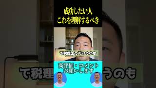 副業や起業で成功したい人はこれだけを理解してください！【社会人必見です】【竹花貴騎副業起業独立会社員公認切り抜きビジネス公認切り抜き】shorts [upl. by Onivag]