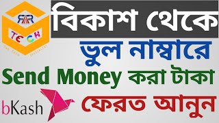 How to bkash send money back from Wrong bKash Number Bangla Tutorial  bKash App 2022  ARR TECH [upl. by Ardnauqal]