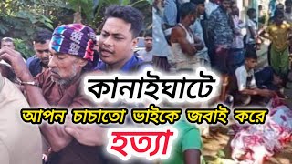 কানাইঘাটে জবাই করে হত্যা করলো আপন চাচাতো ভাই। Kanaighat। Murder। News today [upl. by Delsman]