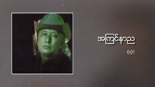 စိုးပိုင်  အကြင်နာည Audio [upl. by Ahsinac]