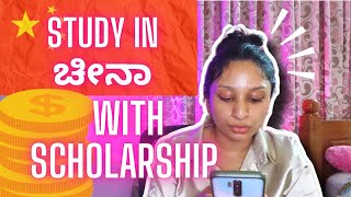 🇨🇳 ಚೈನಾದಲ್ಲಿ Degree with Full SCHOLARSHIP 💵 🤯  FREE tuition Fee  FREE Hostel Fee  Stipend 💵🤯 [upl. by Prestige]