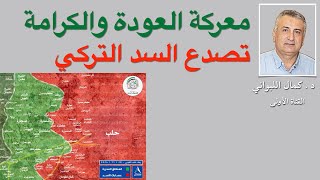 معركة العودة والكرامة و تصدع السد التركي [upl. by Yssirk]