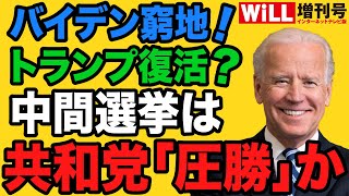 【バイデン窮地】共和党が中間選挙「圧勝」か【WiLL増刊号】 [upl. by Nahguav168]