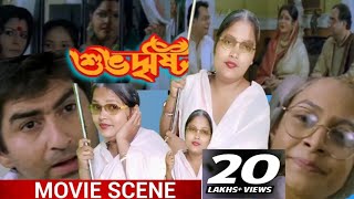 শুভদৃষ্টি।। পাত্রী দেখতে এসে একি কান্ড 😱।। shuvo dristi Bangla movie ।।Jeet ।।koel।Mallick [upl. by Ainiger]