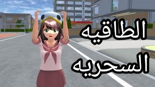 الطاقيه السحريه 😨آنيا لبست طاقيه الأخفى😶‍🌫️😱 [upl. by Crowley]