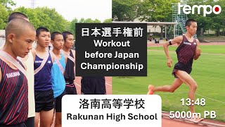 洛南高校  日本選手権前の最終刺激  Rakunan High School  Training before Japan Nationals [upl. by Ainoet]