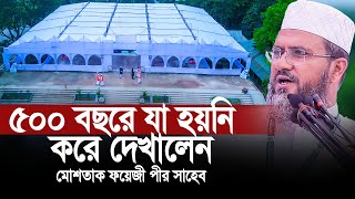 মোশতাক ফয়েজী মানে ভিন্ন কিছু । ৫০০ বছরে যা হয়নি করে দেখালেন। ইতিহাস হয়ে থাকবে। [upl. by Eimarej]