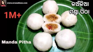 ଆମ ଓଡ଼ିଶାର ଘରୋଇ ମଣ୍ଡା ପିଠା 👌  Manda Pitha Recipe  Mrunalinee  Odia Authentic [upl. by Undis]