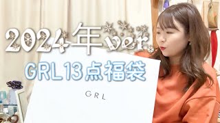 【GRL福袋】2024年13点セット辛口の購入品紹介！！ [upl. by Seibold]