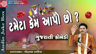 Gujarati Jokes ll Tameta Kem Aapo chho llDhirubhai Sarvaiya 2017 [upl. by Akeihsat]