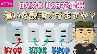 【ダイソー】激安USB充電器の価格が違う理由を検証してみてた  100均  DAISO [upl. by Ragas]