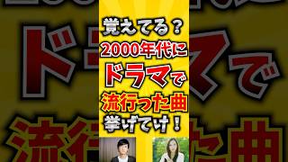 【コメ欄が有益！】覚えてる？2000年代にドラマで流行った曲挙げてけ 【いいね👍で保存してね】歌 歌手音楽 [upl. by Selinski245]