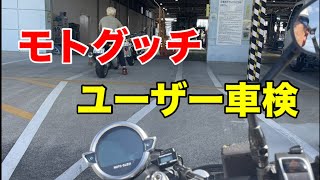 【V9 Bobber Centenario】 ユーザーで初車検 【Moto Guzzi】 [upl. by Mariam]