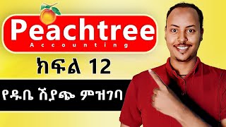 Peachtree Accounting in Amharic part 12  SALES ON CREDIT  Peachtree Amharic tutorial [upl. by Lupien]