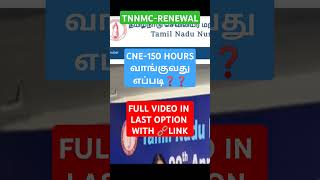 TNNMC RENEWAL CNE 150 HOURS வாங்குவது எப்படி❓❓❓ shortsnursing nursingexam tnnmc tncnursing tn [upl. by Hildagarde]