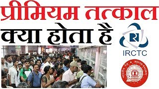 What Is Premium Tatkal Ticket On Irctc How It Works Hindi 2017 [upl. by Nahn705]