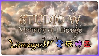 【天堂W精華】Studio W：Memory of Lineage 懶人包 [upl. by Ranie]