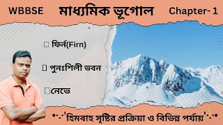 হিমবাহ সৃষ্টির পর্যায় সমূহ  নেভে  ফির্ন  পুনঃশিলী ভবন  বহির্জাত প্রক্রিয়া। Class No 12 [upl. by Odnomor]