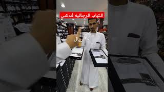 ثياب رجالية فدشي بأقل الأسعار [upl. by Enaerb]