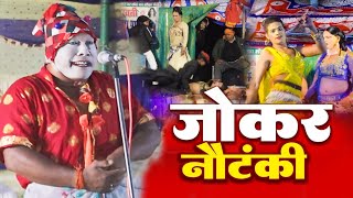 जोकर ने प्यार के लिया किया ऐसा कम की देखने वाले लोग हंसते हंसते पागल हो गए JokarNautanki Nach2024 [upl. by Etteneg]