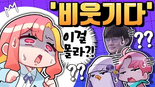 비웃기다 뜻 진짜 아무도 모름  주간 핫클립 [upl. by Atteynek]