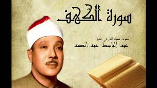 سورة الكهف عبد الباسط عبد الصمد Abdelbasset Abdessamad Sourate Al kahf [upl. by Ahkihs357]