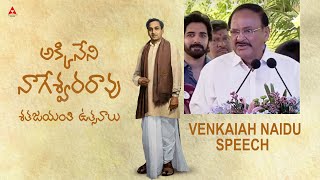 Venkaiah Naidu Speech at ANR 100th Birthday Celebrations  AkkineniNageswaraRao [upl. by Nosrak144]