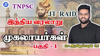 முகலாயர்கள் பகுதி  1  HISTORY  LIVE 600 PM  08032024  JT RAID  GROUP 4 [upl. by Nalym]