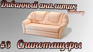 Диванный аналитик Bathory 3  quotСпинотащерыquot [upl. by Cohligan203]