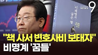 野 지지자들 quot재판비용 보태자quot 책 구매 릴레이…quot4050명 금방 모여quot 비명계 꿈틀 뉴스9 [upl. by Enrico]