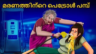 മരണത്തിന്റെ പെട്രോൾ പമ്പ്  Malayalam Stories  Bedtime Stories  Horror Stories in Malayalam [upl. by Panta]