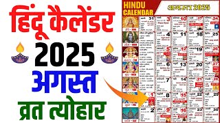 Hindu Calendar 2025 August अगस्त 2025 माह के सारे व्रत और त्यौहार की तिथियां  Calendar 2025 August [upl. by Nylinnej]