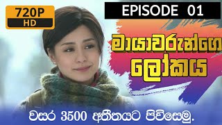 මායාවරුන්ගෙ ලෝකය  Mayawarunge lokaya episode 1  Sinhala  The holy pearl [upl. by Roselba]