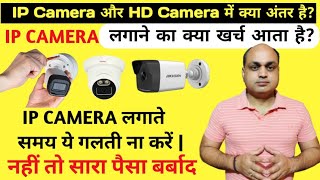 IP Camera और HD Camera में क्या अंतर है  IP Camera लगाने में क्या खर्च आता है  ipcamera [upl. by Coraline]