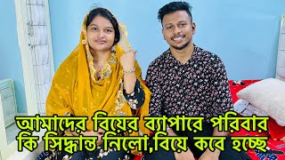 আমাদের বিয়ের ব্যাপারে পরিবার কি সিদ্ধান্ত নিলোবিয়ে কবে হচ্ছেBangladeshi blogger Mim [upl. by Glovsky]