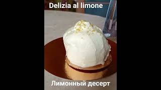 Delizia al limone Лимонный десерт Delizia delizia al limone belarus zhodino пирожноеделиция [upl. by Alsworth]