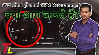 RPM Meter in Car amp its benefits  Use of RPM Meter to increase Engine Life amp Fuel Efficiency 🔥🔥🔥 [upl. by Ogawa]