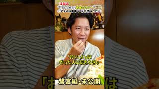 【未公開】渡部が伝授！お店に好かれる方法 うんちく グルメ 渡部ロケハン [upl. by Osnofedli467]