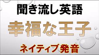 英語童話リスニング聞き流し【幸福な王子】ネイティブ朗読 オーディオブック The Happy Prince [upl. by Nnayar]