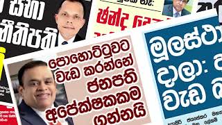 Lankadeepa Online  ජනාධිපතිවරණ අතිරේකය [upl. by Anikas]