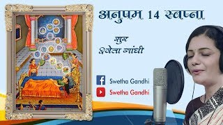 14 SAPNA  14 AUSPICIOUS DREAM  14 SWAPNA  MAHAVIR JAYANTI SONG MAHAVEER JANMA KALYANAK SONG [upl. by Sairu]