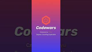 Codewars counting duplicates Объяснение задачи [upl. by Vassily]