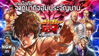 GRAPPLER BAKI Ultimate Championship เกมมือถือจากบากิจอมประจัญบาน Review [upl. by Winthorpe]