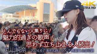 【 歌うま 】魅力的過ぎの歌声！とんでもない人集りに！ quot 丸山純奈 quot 202447 海老名路上ライブ 全曲収録 超高音質 4K映像 [upl. by Campagna]