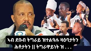 ኣብ ራያ ንግዝያዊ ምምሕዳር ብተሳተፍቲ ዝቐረቡ ዛዕባታትን ሕቶታትን  ናይ ለባማት  ኣዳሚፅኩም ርእቶኹም ፀሓፉልና getachewreda [upl. by Eelyr]