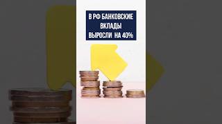 В РФ банковские вклады физлиц в размере 310 млн рублей выросли почти на 40 [upl. by Anirbus602]