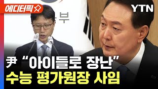 에디터픽 尹 quot수능 킬러 문항 아이들에게 장난치는 일quot수능 출제 맡은 평가원장 사임  YTN [upl. by Llabmik330]