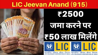 Jeevan Anand 915 Plan Details in Hindi 8 September 2020 Jeevan Anand Premium amp maturity Calculator [upl. by Retnyw]