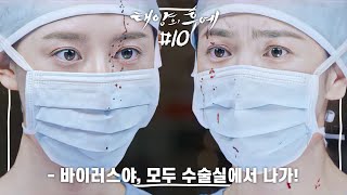 Eng 십분요약 태양의 후예 Ep10 ☣️전부 멈춰요 바이러스로 수술실 폐쇄 격리 신기누설xKBS l KBS방송 [upl. by Nyllaf]