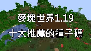 【歐昊Minecraft】10個超特別種子碼119！❤️蒼鬱鐘乳石深淵廢礦遠古城市在同個地方😂叢林神廟在林地府邸上面🔥林地府邸下面海底遺跡！！ [upl. by Monarski]